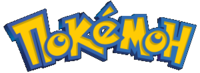 Pokemon logo Russian.png